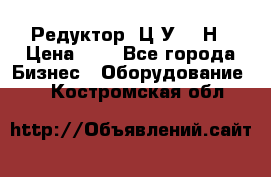 Редуктор 1Ц2У-315Н › Цена ­ 1 - Все города Бизнес » Оборудование   . Костромская обл.